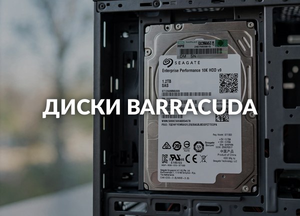 Диски BarraCuda