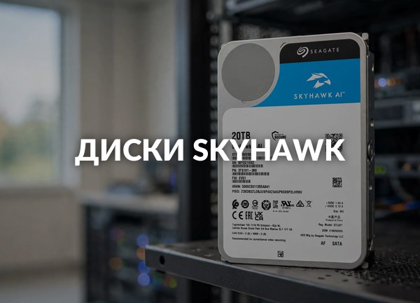 Диски SkyHawk