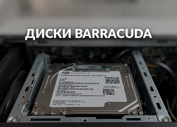 Диски BarraCuda