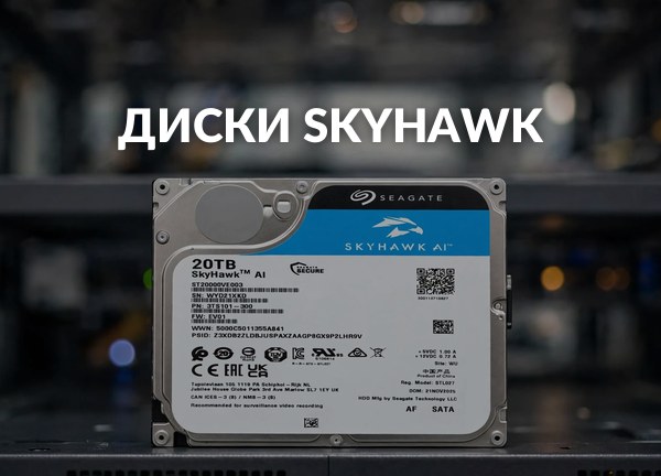 Диски SkyHawk