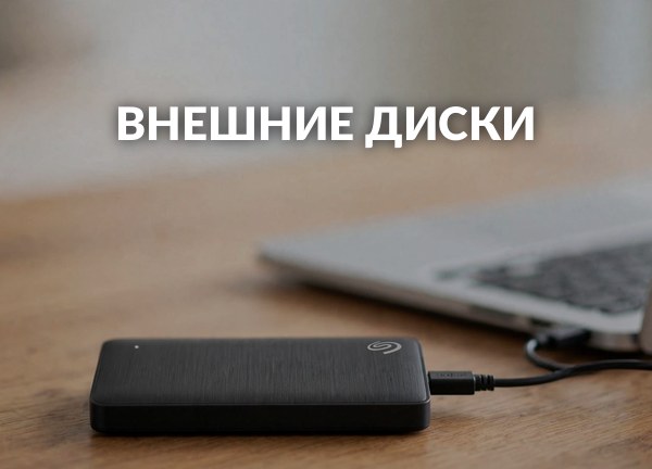 Внешние диски