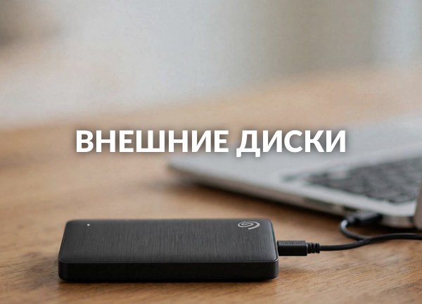 Внешние диски