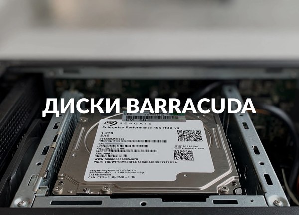 Диски BarraCuda